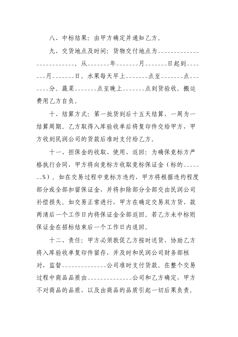 公司企业委托网上招标采购合同.docx_第2页