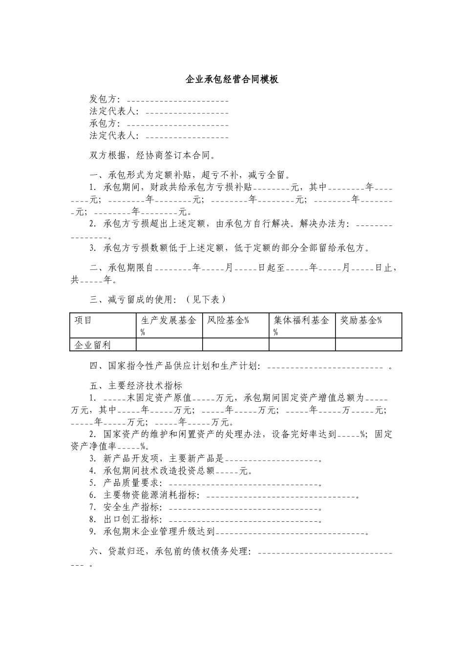 企业承包经营合同模板.docx_第1页