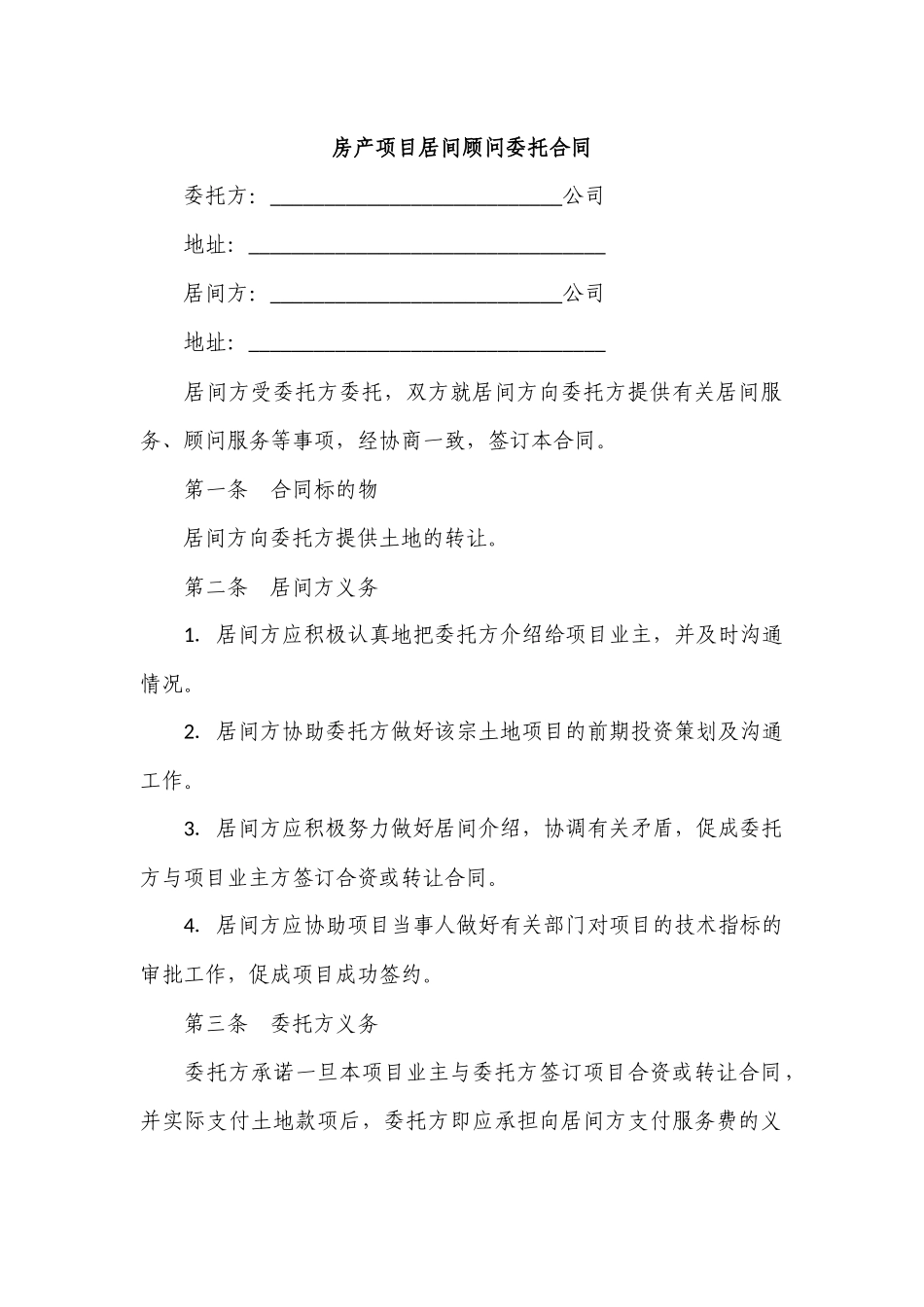 房产项目居间顾问委托合同.docx_第1页