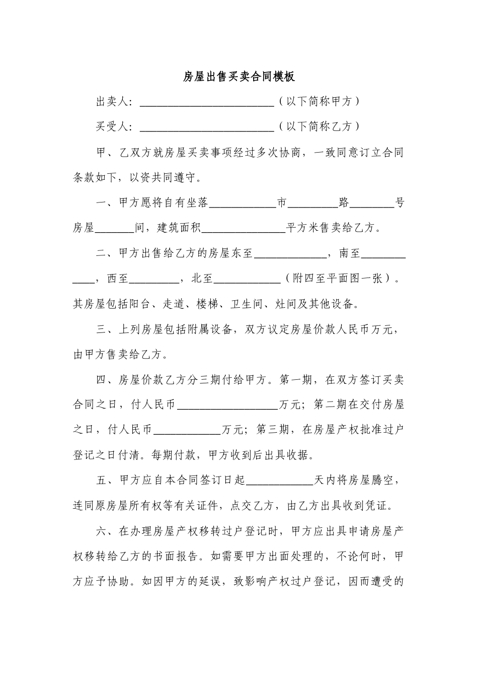 房屋出售买卖合同模板.docx_第1页