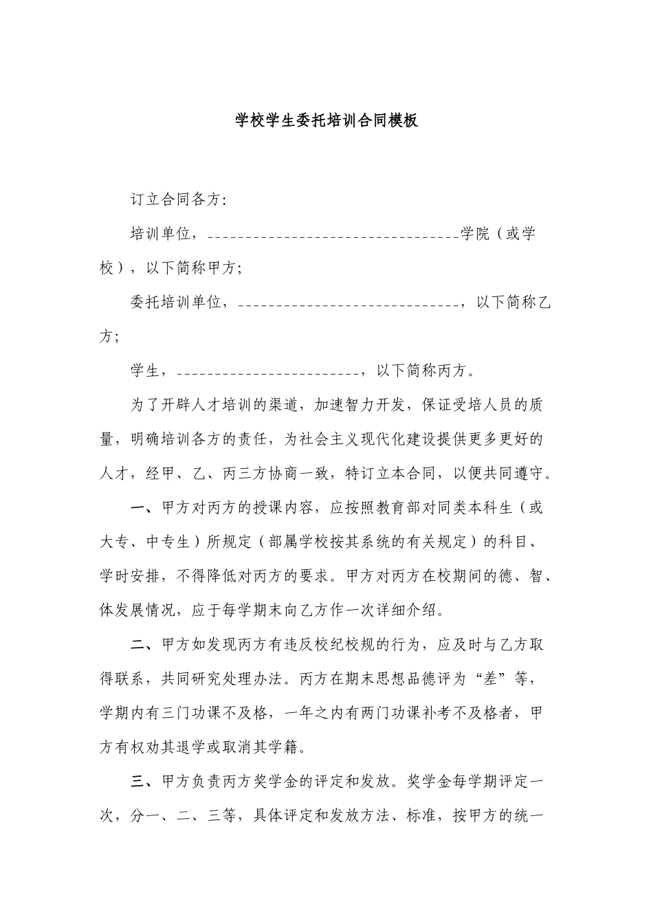 学校学生委托培训合同模板.docx_第1页