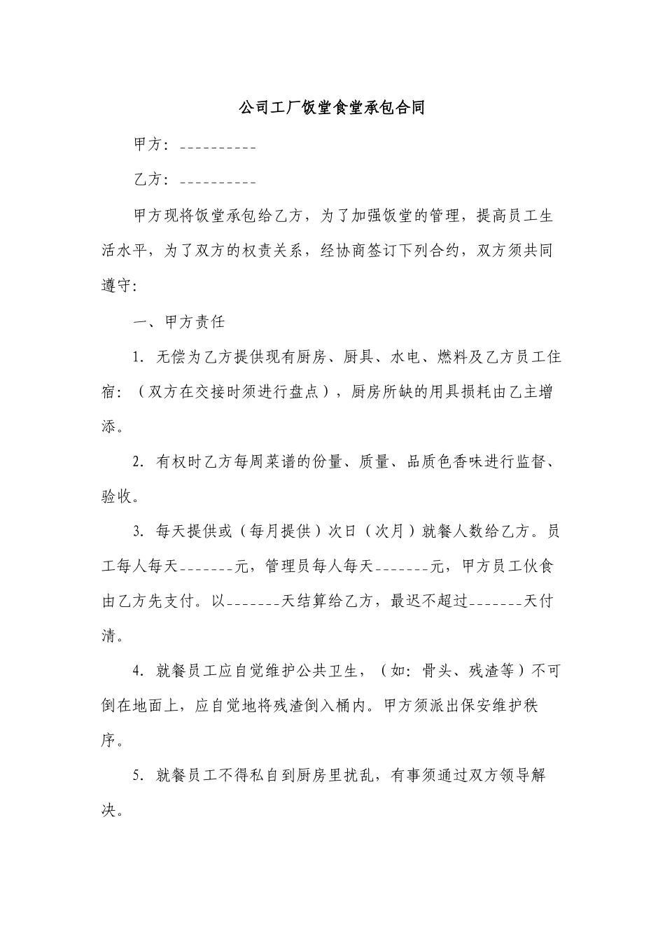 公司工厂饭堂食堂承包合同.docx_第1页
