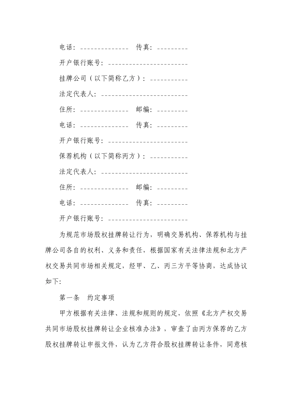 企业公司股权挂牌转让合同模板.docx_第2页