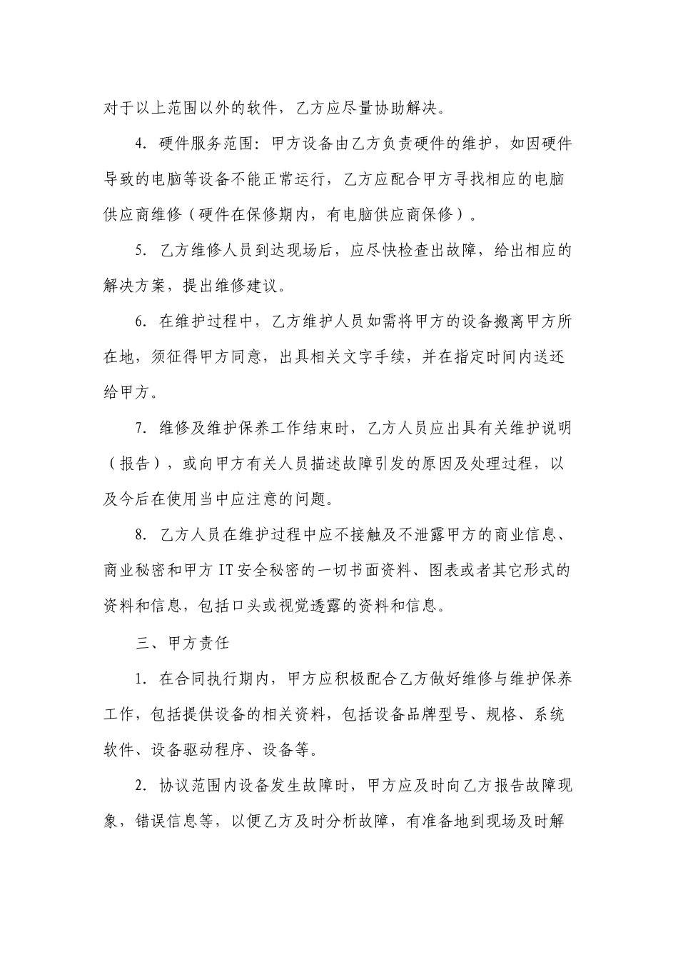 计算机网络设备维护服务合同.docx_第2页