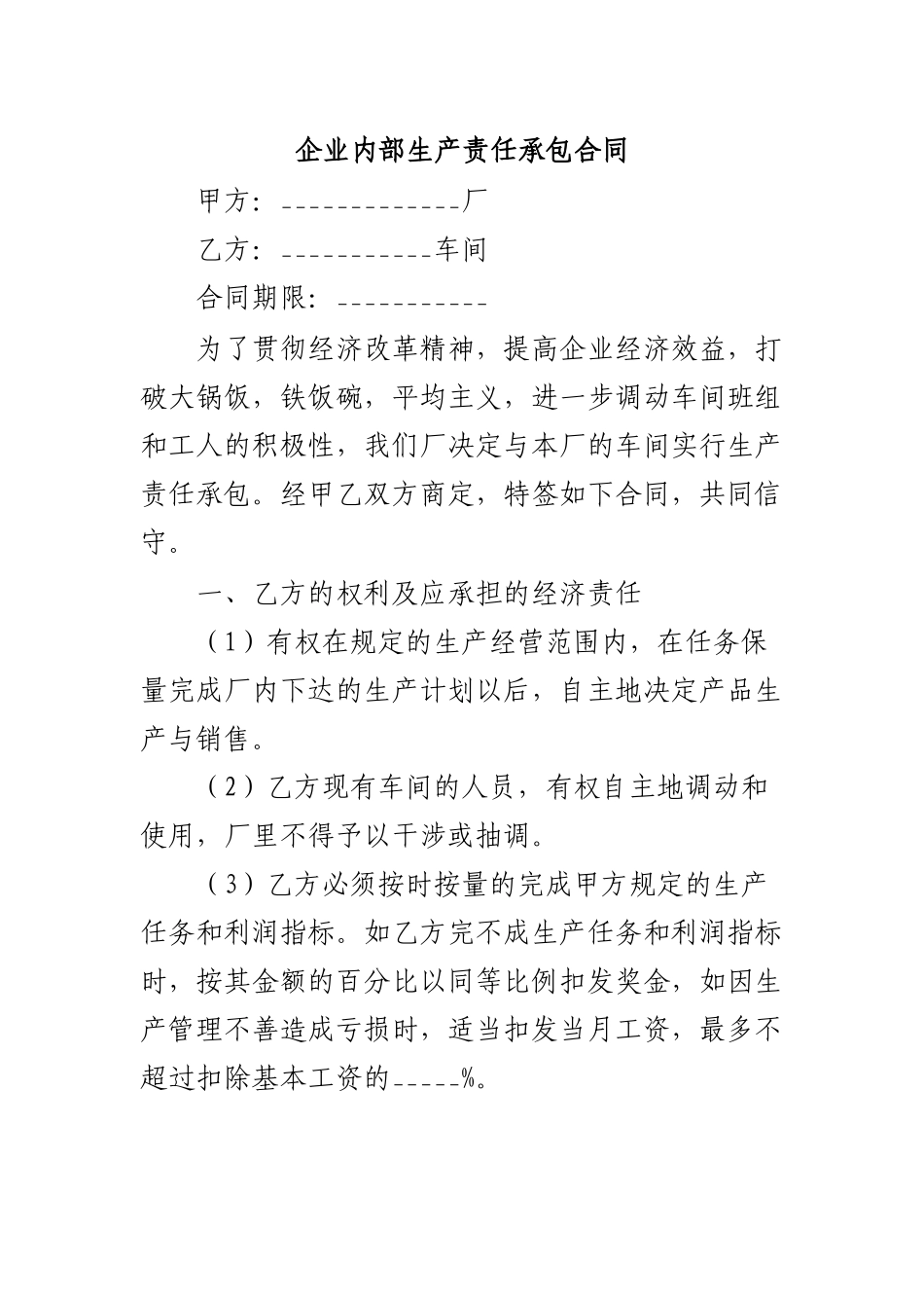 企业内部生产责任承包合同.docx_第1页