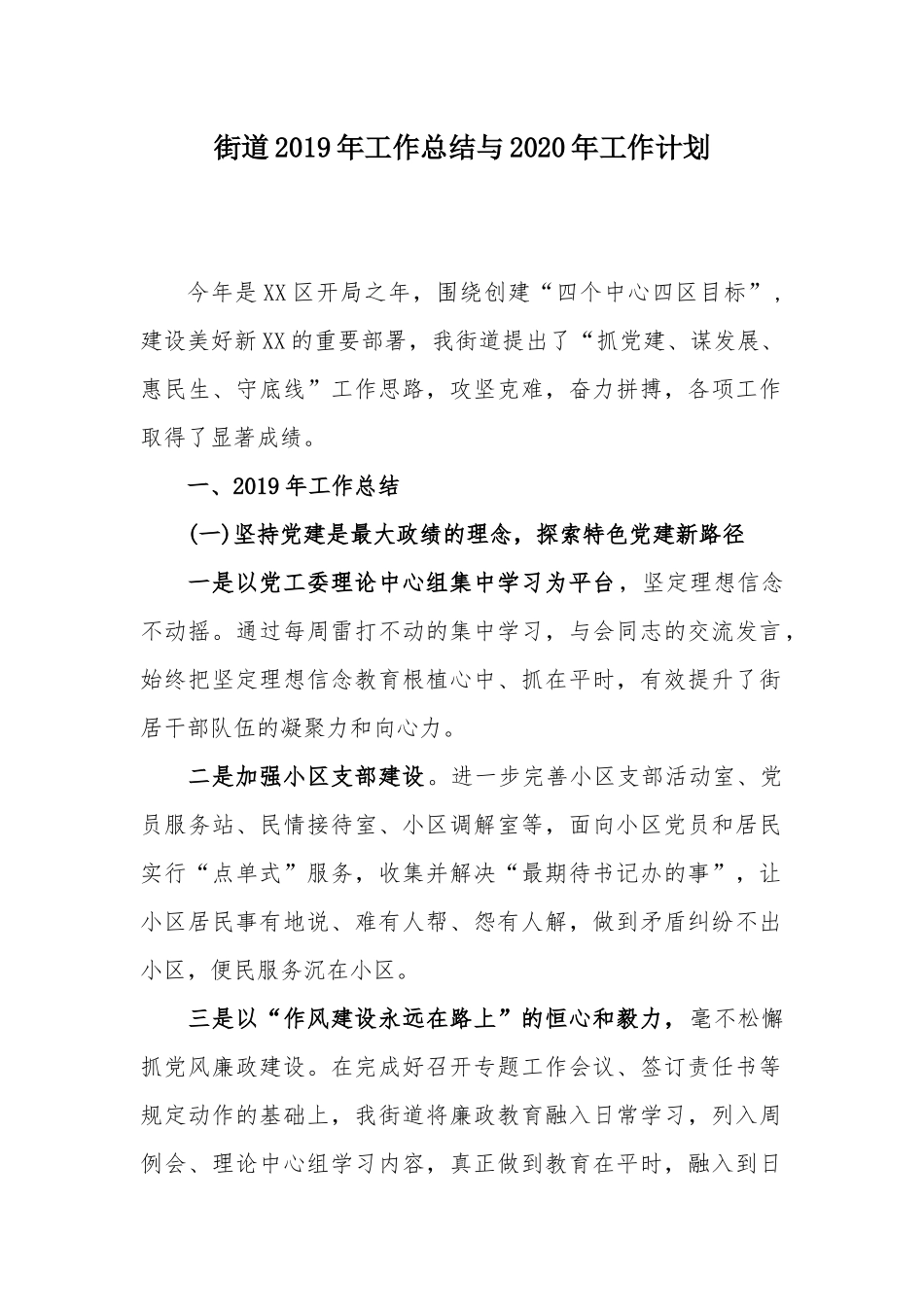 街道2019年工作总结与2020年工作计划.docx_第1页
