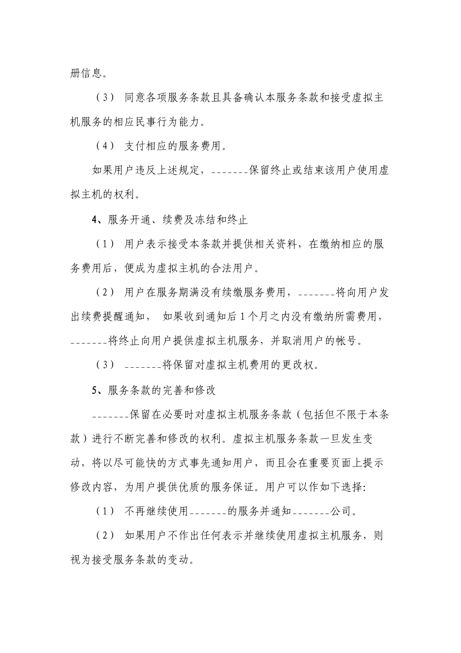 最新虚拟主机服务条款.docx_第2页