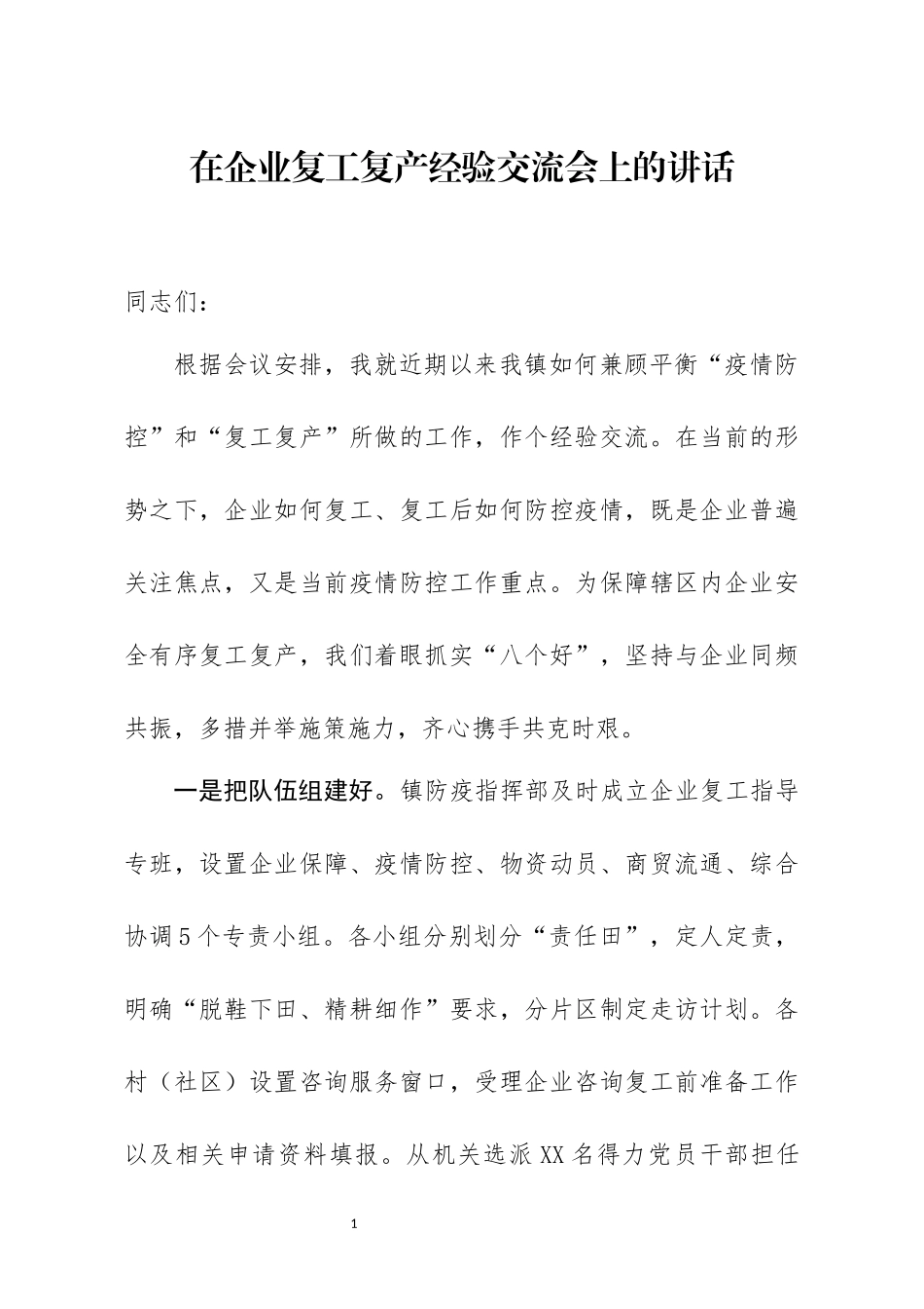在企业复工复产经验交流会上的讲话.docx_第1页