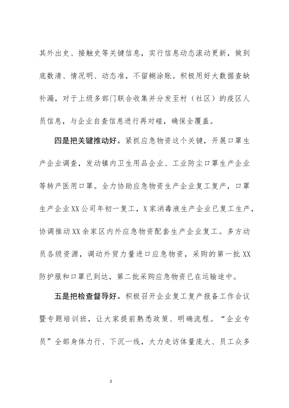在企业复工复产经验交流会上的讲话.docx_第3页