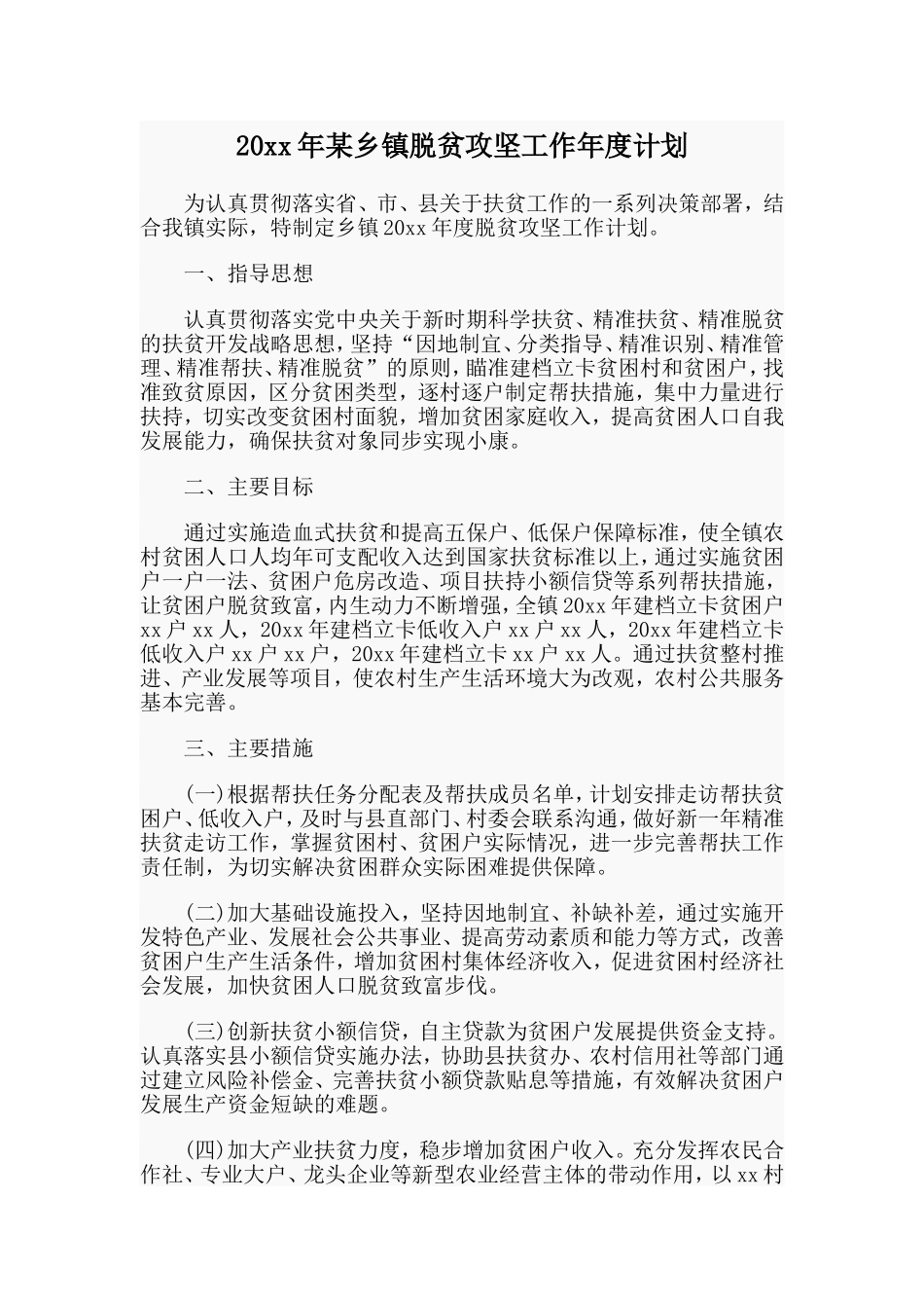 20xx年某乡镇脱贫攻坚工作年度计划.doc_第1页