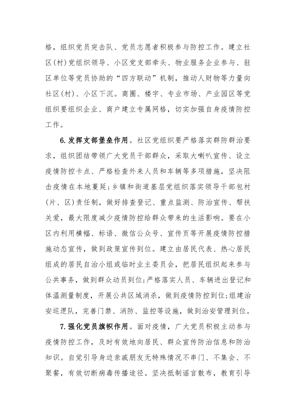 全面加强防疫基层党建工作的措施.docx_第3页