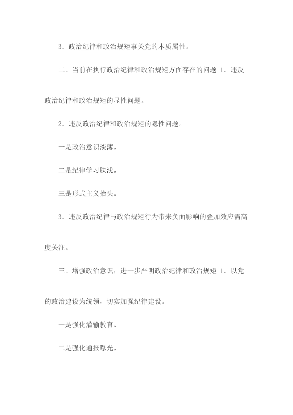八个专题研讨政治纪律和政治规矩专题研讨.docx_第2页