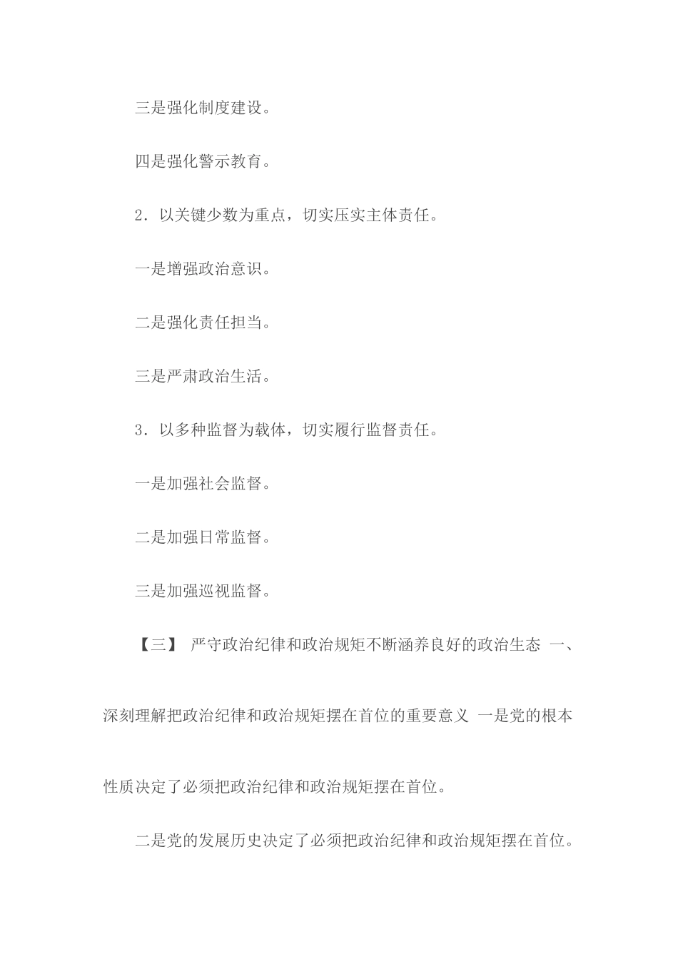 八个专题研讨政治纪律和政治规矩专题研讨.docx_第3页