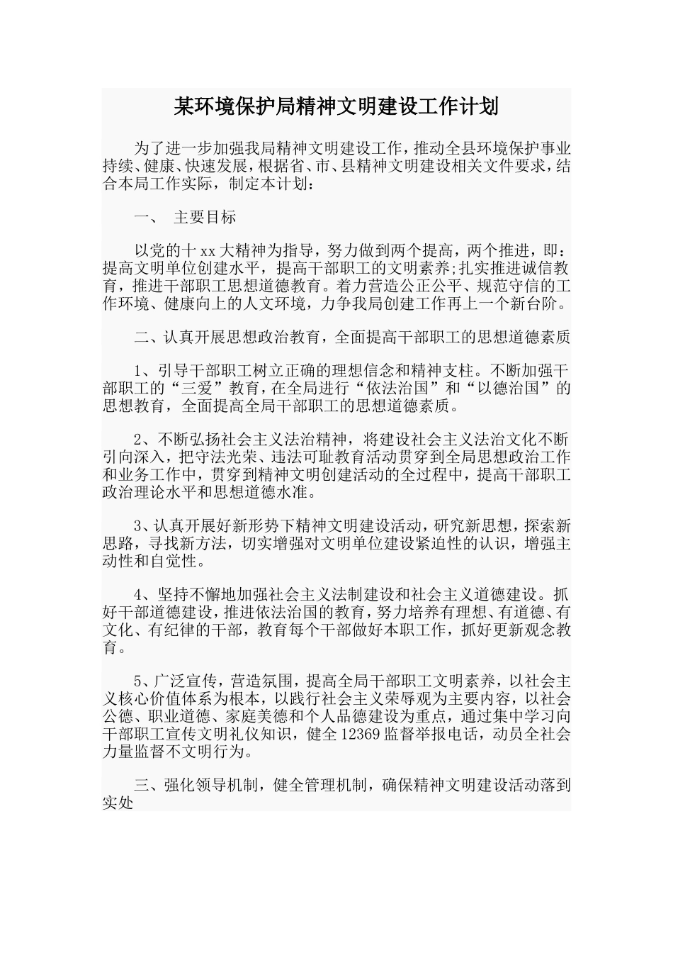 某环境保护局精神文明建设工作计划.doc_第1页