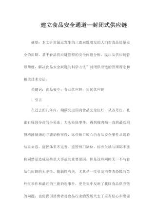建立食品安全通道.docx