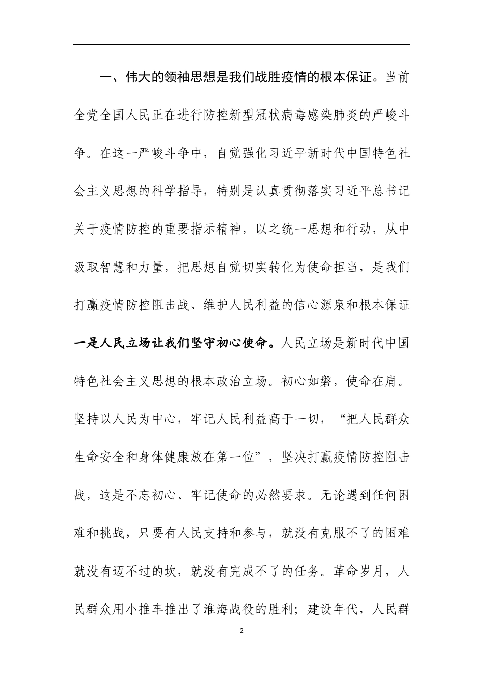 抗“疫”专题党课讲稿两篇.docx_第2页