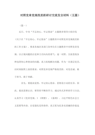对照党章党规找差距研讨交流发言材料.docx