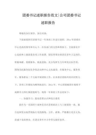 团委书记述职报告范文.docx