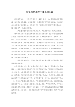 财务部的年度工作总结3篇.docx