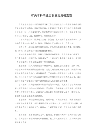 有关本科毕业自我鉴定集锦五篇.docx