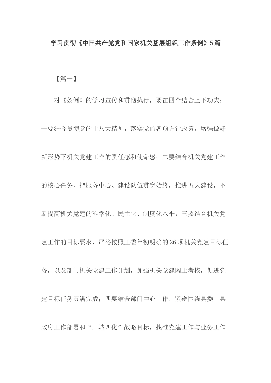 学习贯彻《中国共产党党和国家机关基层组织工作条例》5篇.docx_第1页