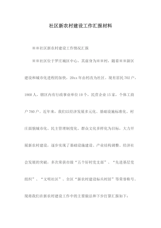 社区新农村建设工作汇报材料.docx
