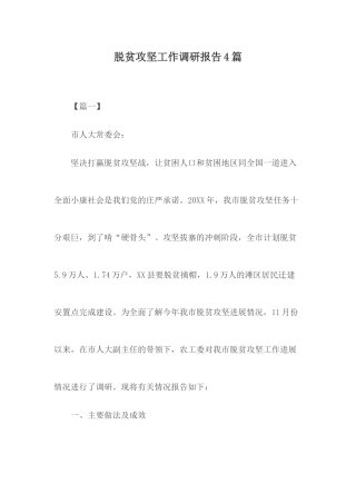 脱贫攻坚工作调研报告4篇.docx