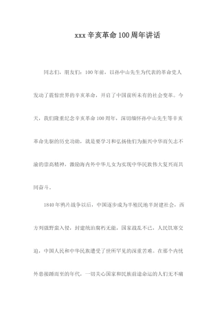 xxx辛亥革命100周年讲话.docx