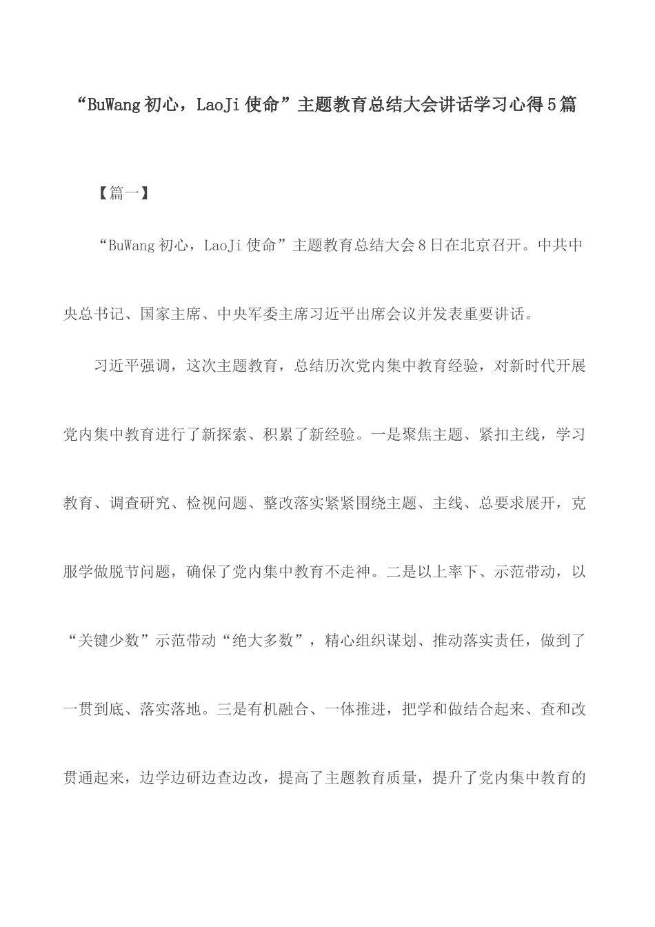 “BuWang初心LaoJi使命”主题教育总结大会讲话学习心得5篇.docx_第1页