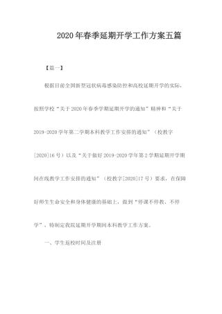 2020年春季延期开学工作方案五篇.docx