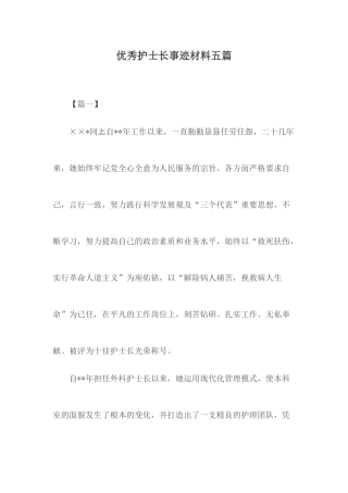 优秀护士长事迹材料五篇.docx