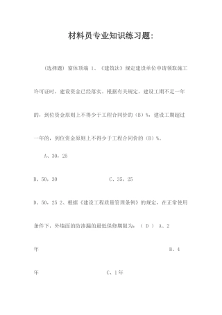 材料员专业知识练习题.docx
