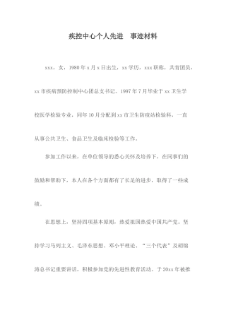 疾控中心个人先进事迹材料.docx