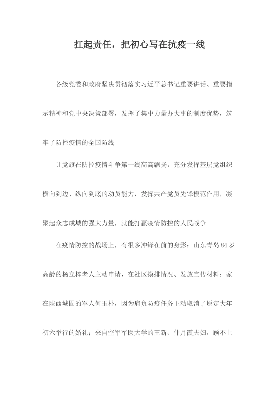 扛起责任把初心写在抗疫一线.docx_第1页