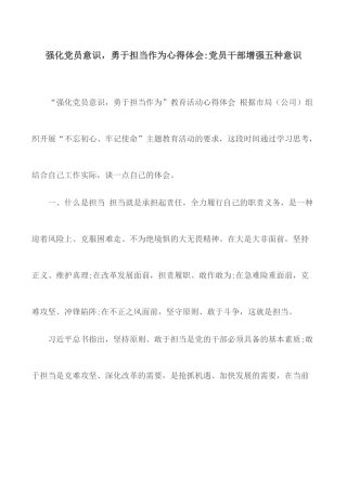 强化党员意识勇于担当作为心得体会.docx