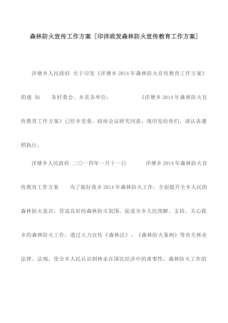 森林防火宣传工作方案.docx
