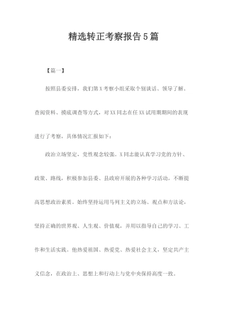 精选转正考察报告5篇.docx