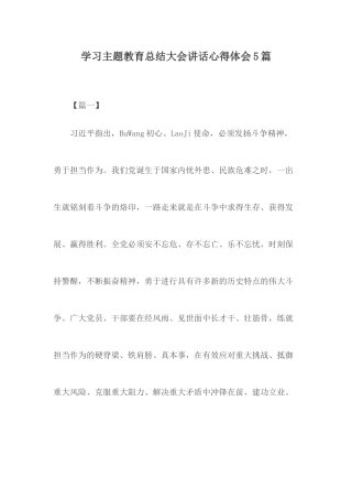 学习主题教育总结大会讲话心得体会5篇.docx