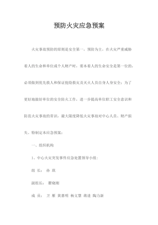 预防火灾应急预案.docx