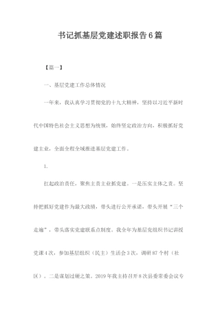 书记抓基层党建述职报告6篇.docx