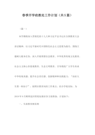 春季开学政教处工作计划.docx