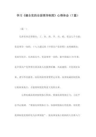 学习《健全党的全面领导制度》心得体会（7篇）.docx