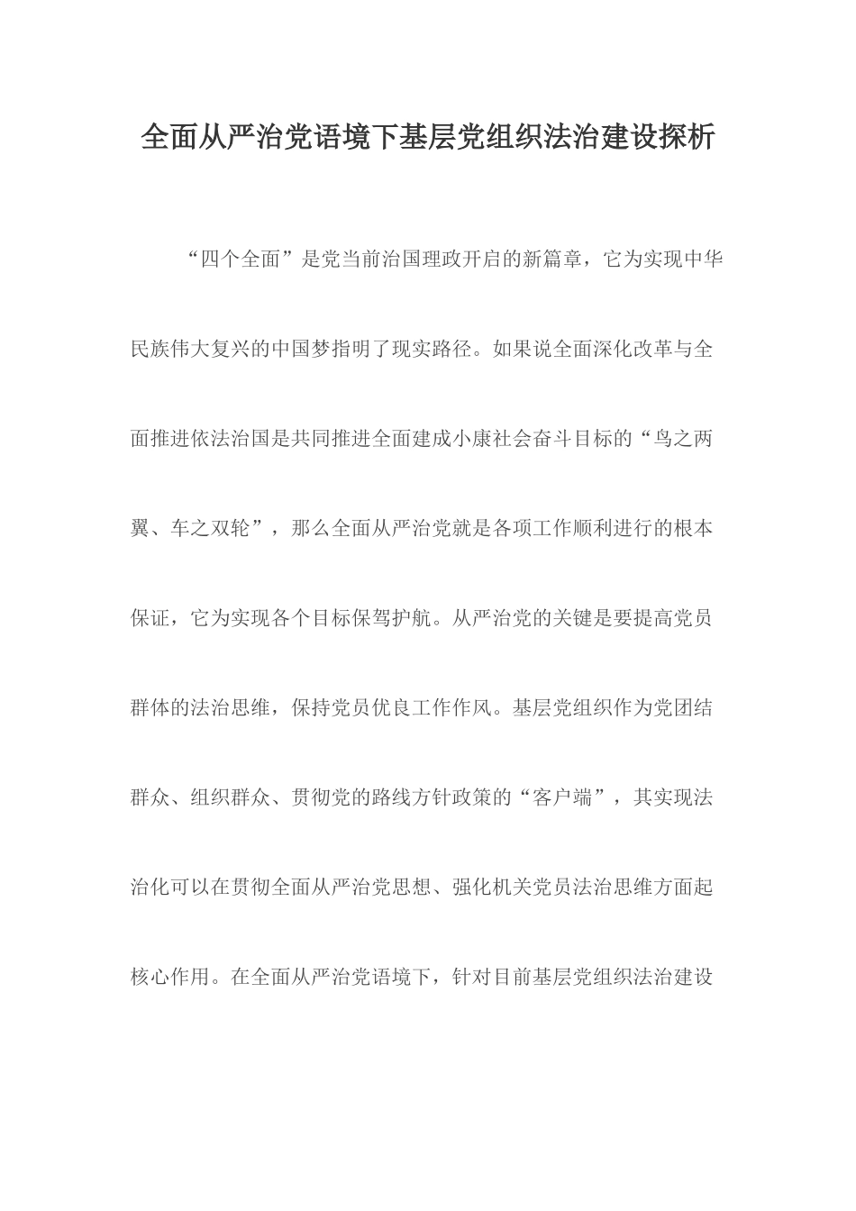 全面从严治党语境下基层党组织法治建设探析.docx_第1页