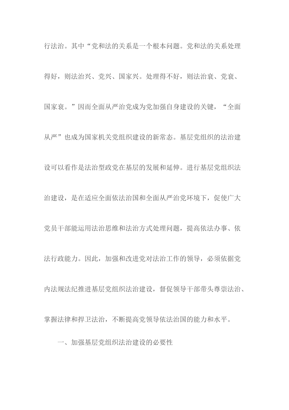 全面从严治党语境下基层党组织法治建设探析.docx_第3页