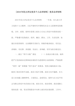 2019年民主评议党员个人自评材料.docx