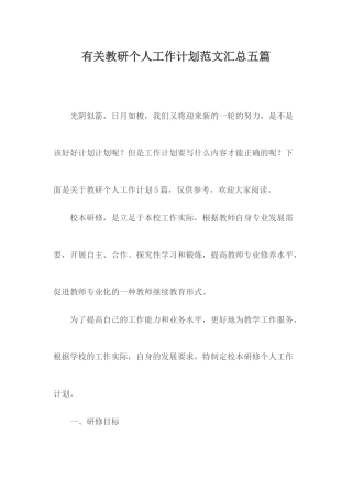 有关教研个人工作计划范文汇总五篇.docx