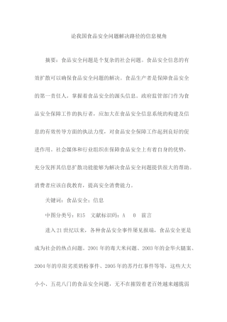 论我国食品安全问题解决路径的信息视角.docx