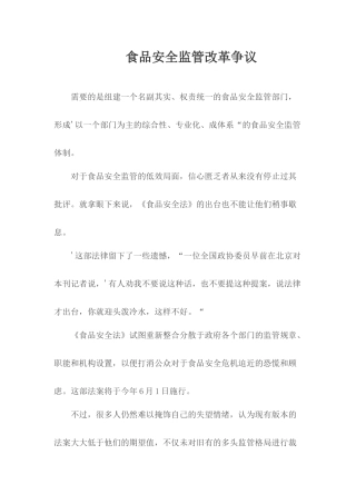食品安全监管改革争议.docx