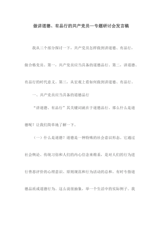 做讲道德、有品行的共产党员—专题研讨会发言稿.docx