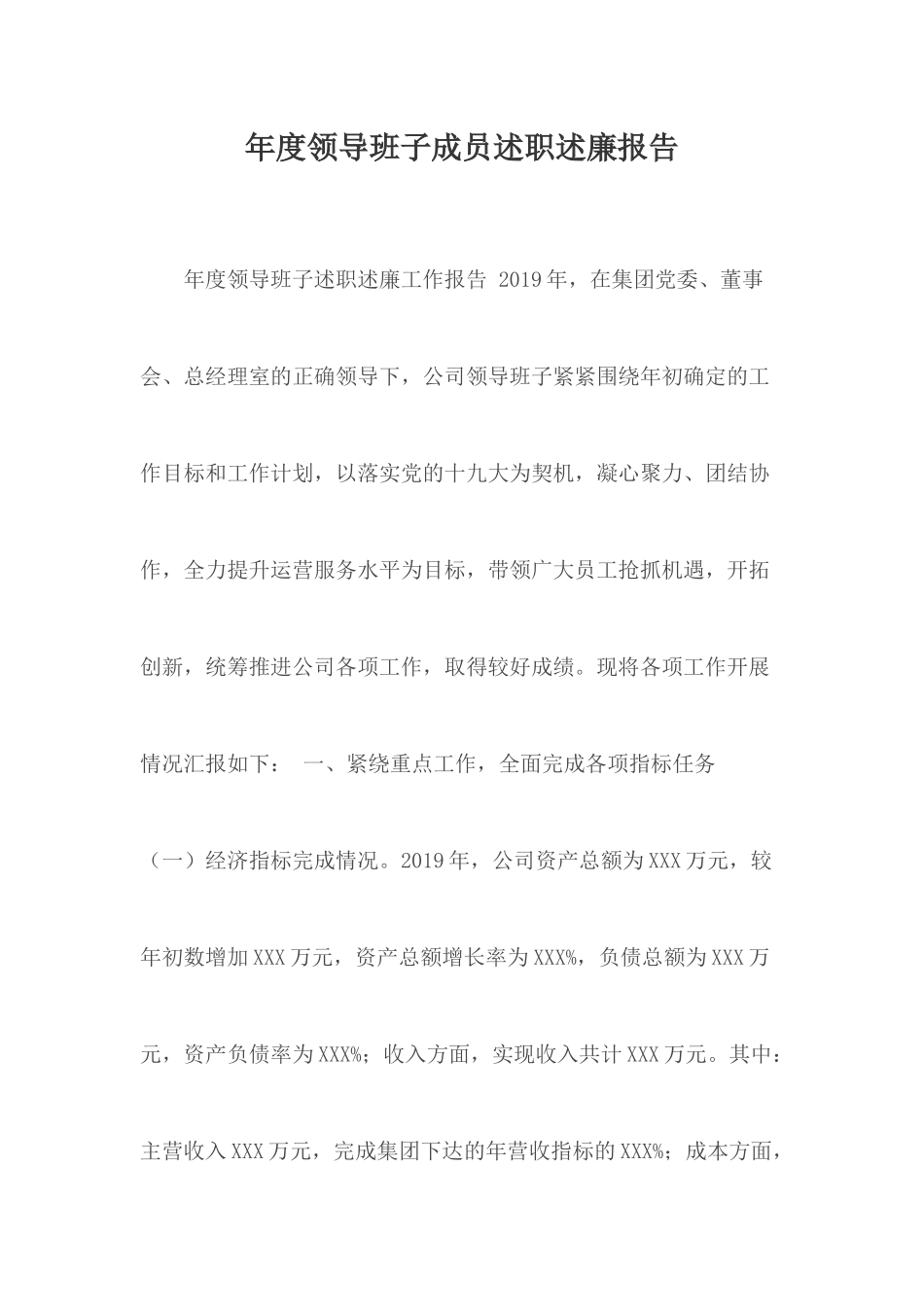 年度领导班子成员述职述廉报告.docx_第1页